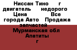 Ниссан Тино 1999г двигатель 1.8 недорого › Цена ­ 12 000 - Все города Авто » Продажа запчастей   . Мурманская обл.,Апатиты г.